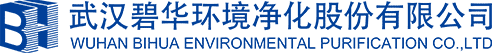 武漢碧華環境凈化股份有限公司